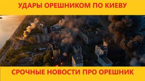 ДВА УДАРА ПО КИЕВУ СУПЕР ОРУЖИЕМ ОРЕШНИК