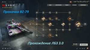 16.01.2026. Прокачиваем BZ-79 XI ТТ. Обновление 2.1.1: карты, Америка СТ, XI ПТ и ТТ. NewGTLR_ROST.