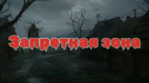 Мистические истории на ночь...Запретная зона..