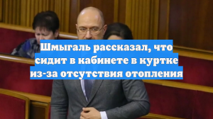 Глава Минэнерго Украины Шмыгаль пожаловался на холод в кабинете