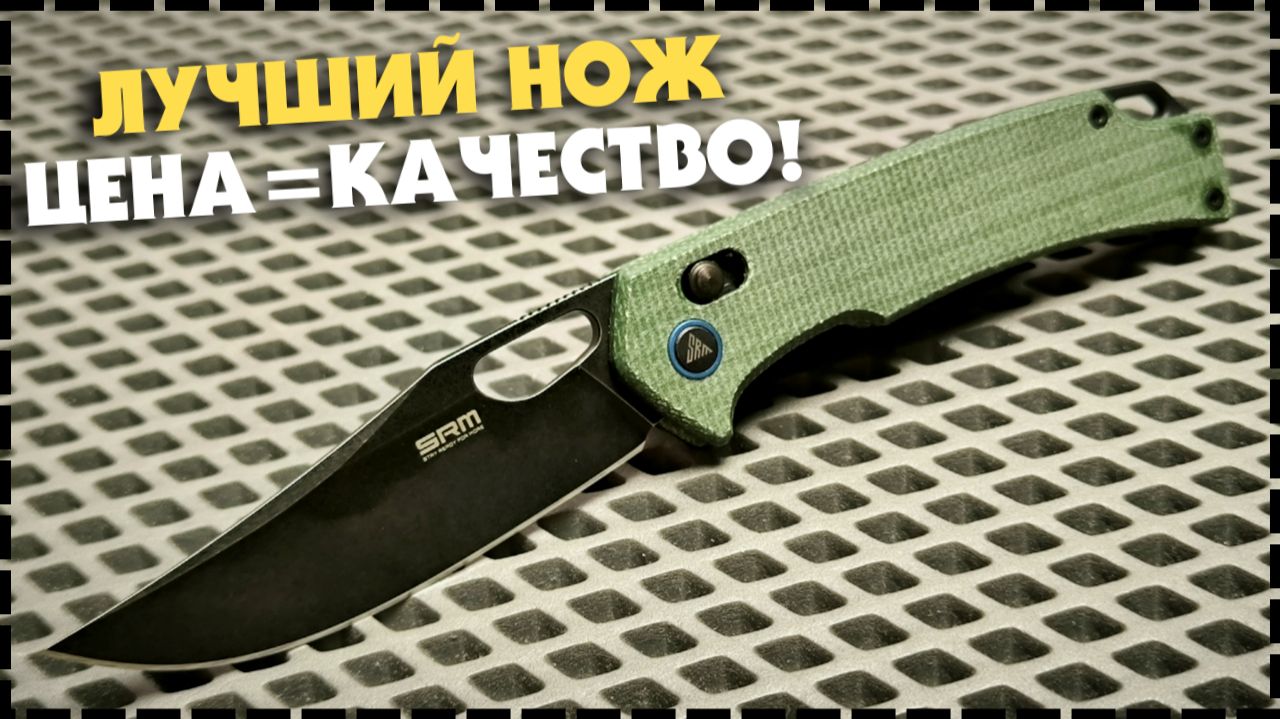 Почему Это Честный Складной EDC Нож Из Китая? SRM 9203 MG2 смотреть онлайн