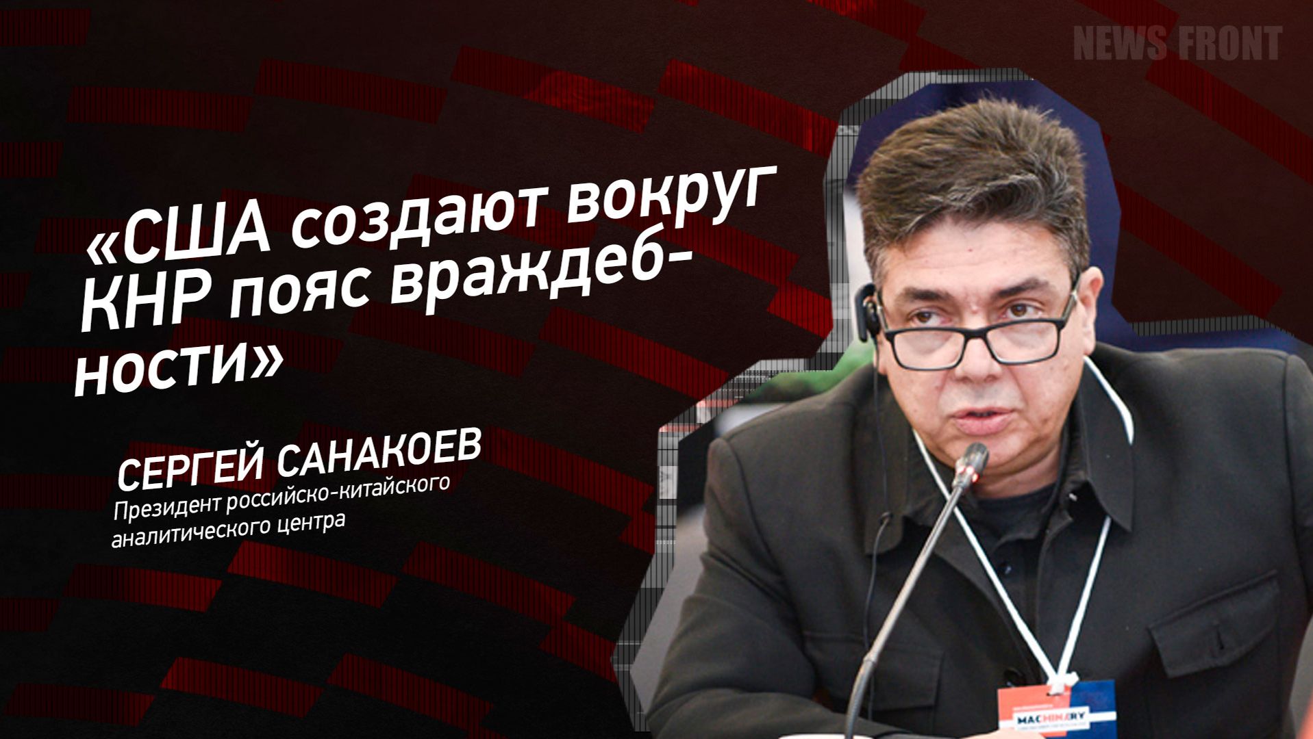 "США создают вокруг КНР пояс враждебности" - Сергей Санакоев смотреть онлайн
