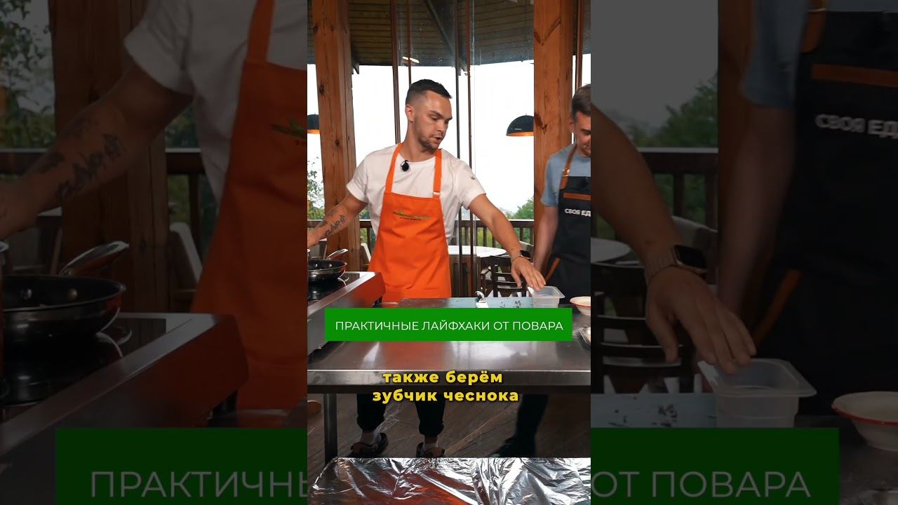 Все секреты шаф-повара смотрите в полном выпуске на канале СВОЯ ЕДА #рецепты #повар #лайфхак смотреть онлайн