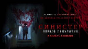 Синистер. Первое проклятие (2025) трейлер