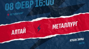 🔟8.02.2026.  АЛТАЙ (Барнаул) - МЕТАЛЛУРГ (Новокузнецк)