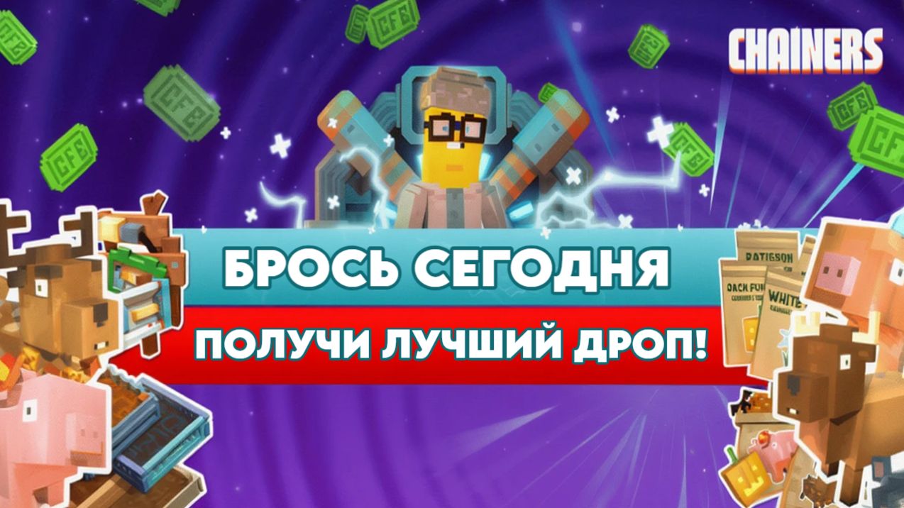 CHAINERS: БРОСЬ СЕГОДНЯ — ПОЛУЧИ ЛУЧШИЙ ДРОП!
