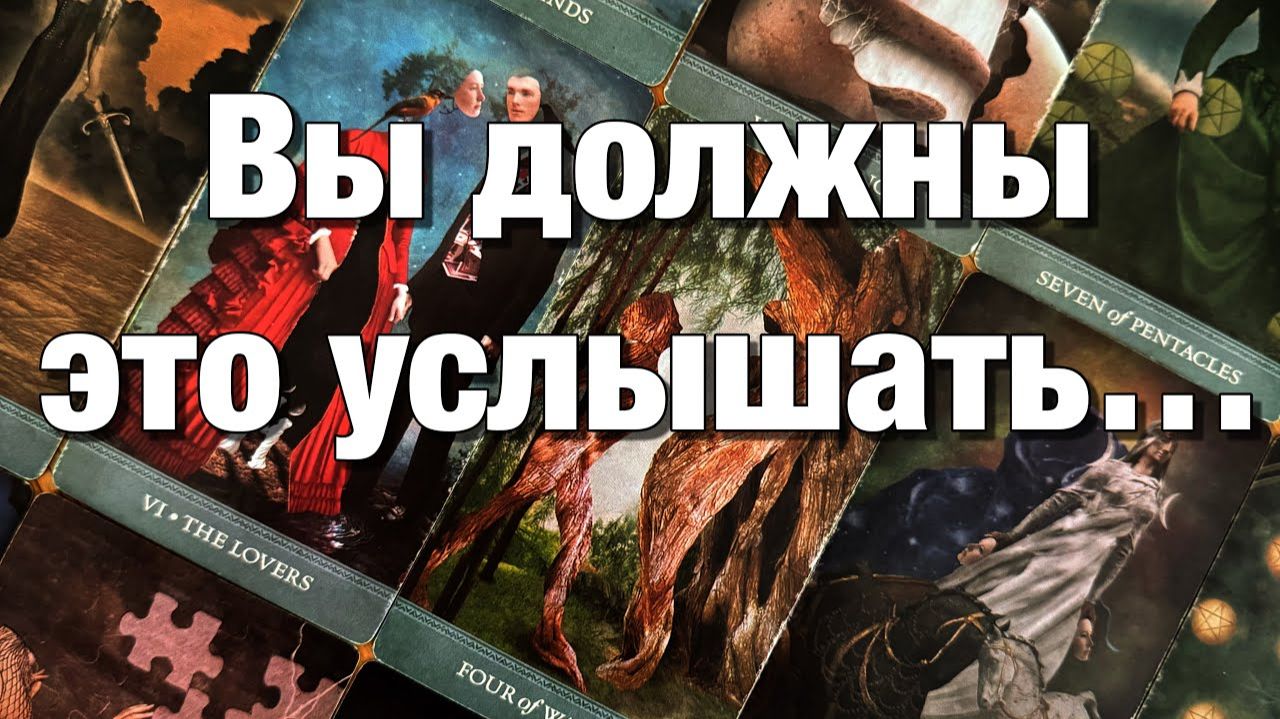 ТАРО РАСКЛАД⁉️💔ТОСКУЕТ ЛИ ОН ПО ВАМ 🩶ПОДГЛЯДЫВАЕТ ЛИ ЗА ВАМИ🤯 смотреть онлайн