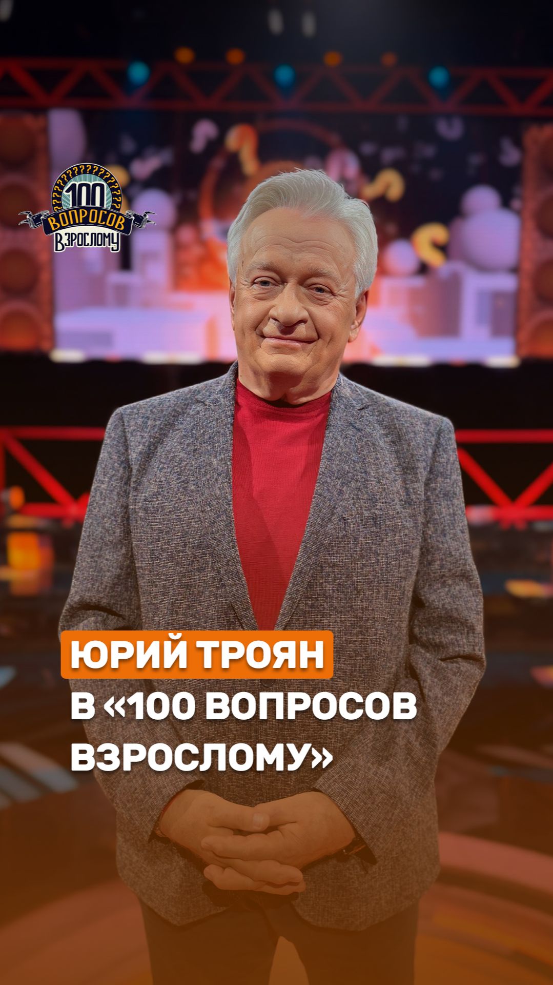 Новый выпуск 100 вопросов взрослому🔥 #100вопросоввзрослому #беларусь1 #ЮрийТроян