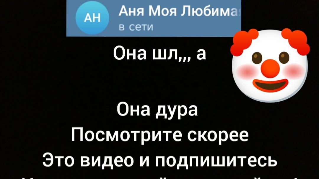 Разоблачение на тупую Аню из телеграм она писала маты! смотреть онлайн