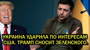 Трамп сносит Зеленского Украина подписала себе приговор Киев начал бомбить американцев