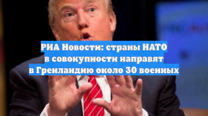 РИА Новости: страны НАТО в совокупности направят в Гренландию около 30 военных