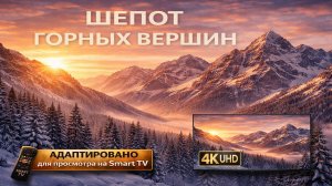Шепот горных вершин |Видео 4K (UHD)