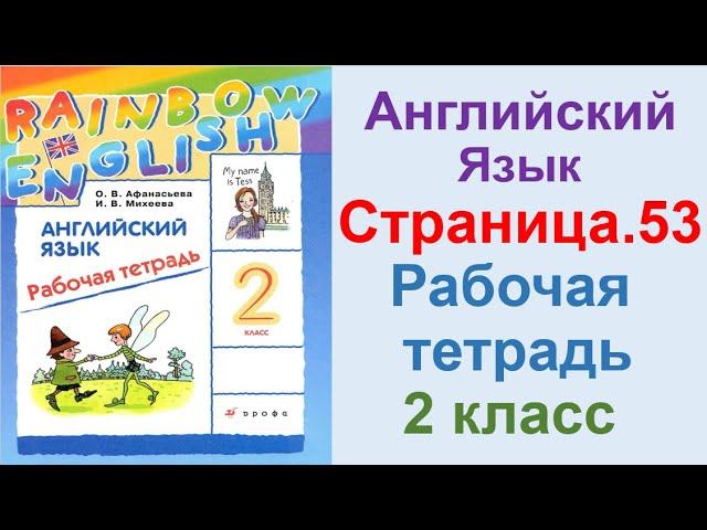 ГДЗ по английский 2 КЛАСС АФАНАСЬЕВА Страница.53 РАБОЧАЯ ТЕТРАДЬ смотреть онлайн