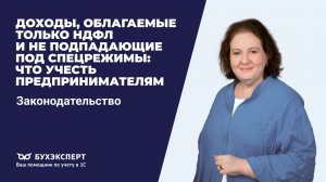 Доходы, облагаемые только НДФЛ и не подпадающие под спецрежимы: что учесть предпринимателям