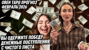 ОВЕН ♈️ Таро прогноз на Февраль 2026 года. ПОБЕДА🏆🥇ДЕНЬГИ 💰ПРИЗНАНИЕ🏅