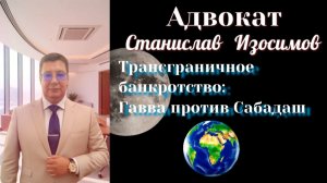 Признание российской банкротной процедуры в США в деле Гавва против Сабадаш