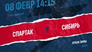 9️⃣8.02.2026.  СПАРТАК (Бачатский) - СИБИРЬ (Новосибирск)