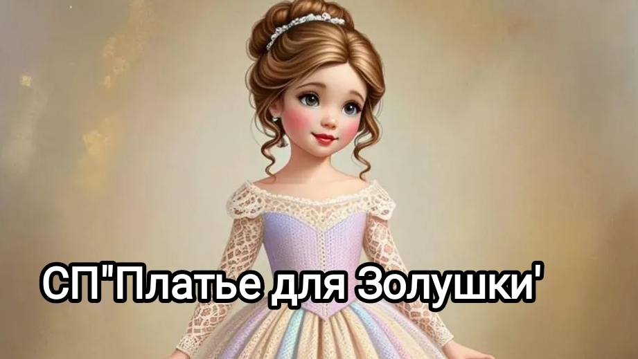 СП"Платье для Золушки ".Отчëт 1 Январь смотреть онлайн