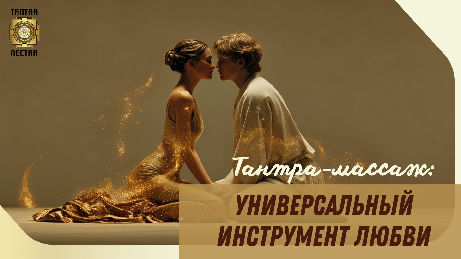Массаж как практика любви: что даёт тантра в начале отношений и спустя 3+ года смотреть онлайн