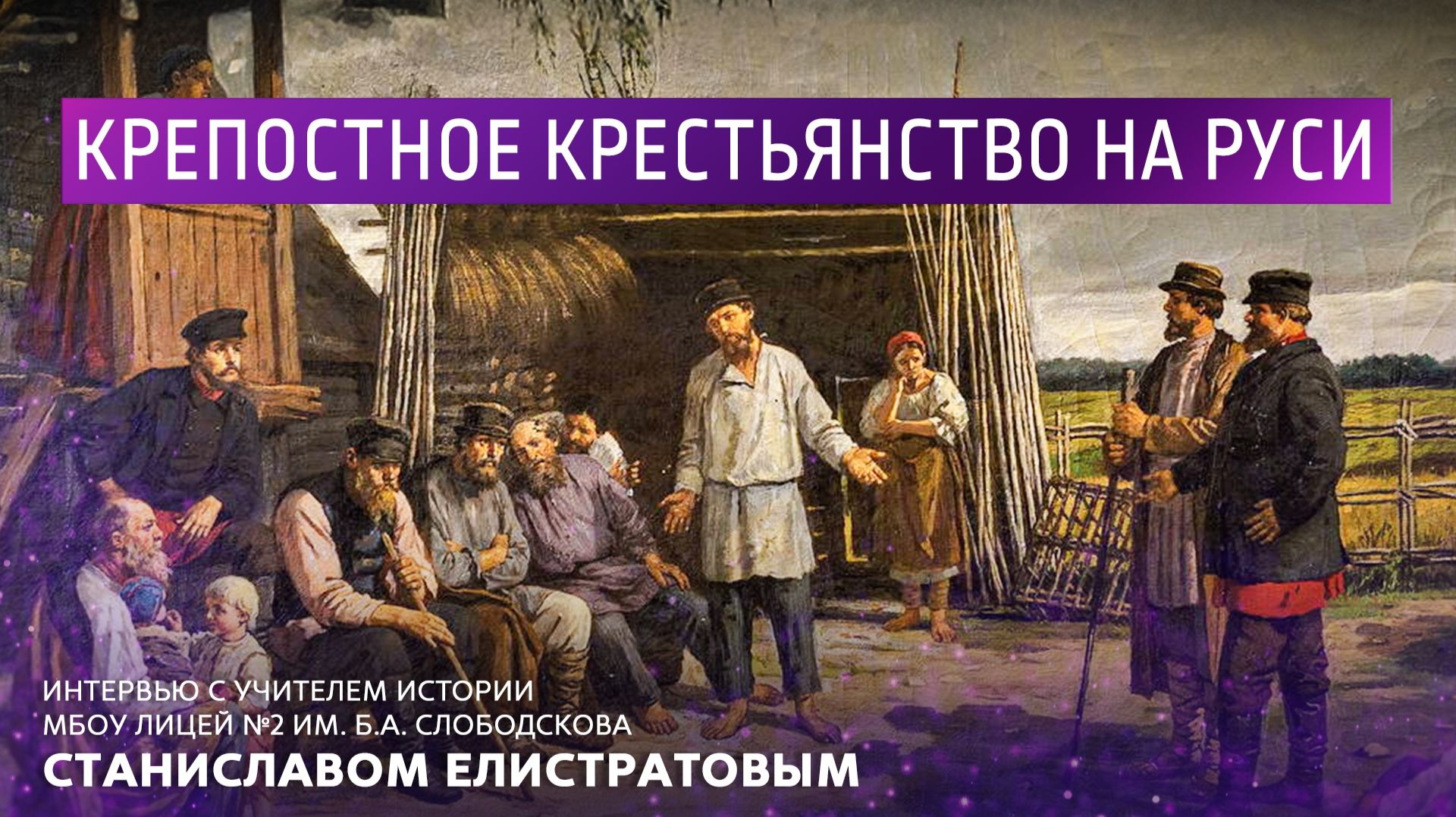Крепостное крестьянство на Руси. Интервью с учителем истории МБОУ Лицей N2 Станиславом Елистратовым. смотреть онлайн