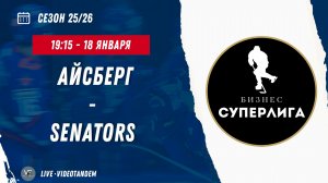 Айсберг - Senators / 18.01.2026