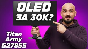 Хватит покупать IPS ! Честный обзор монитора Titan Army G2785S QD-OLED в 2026