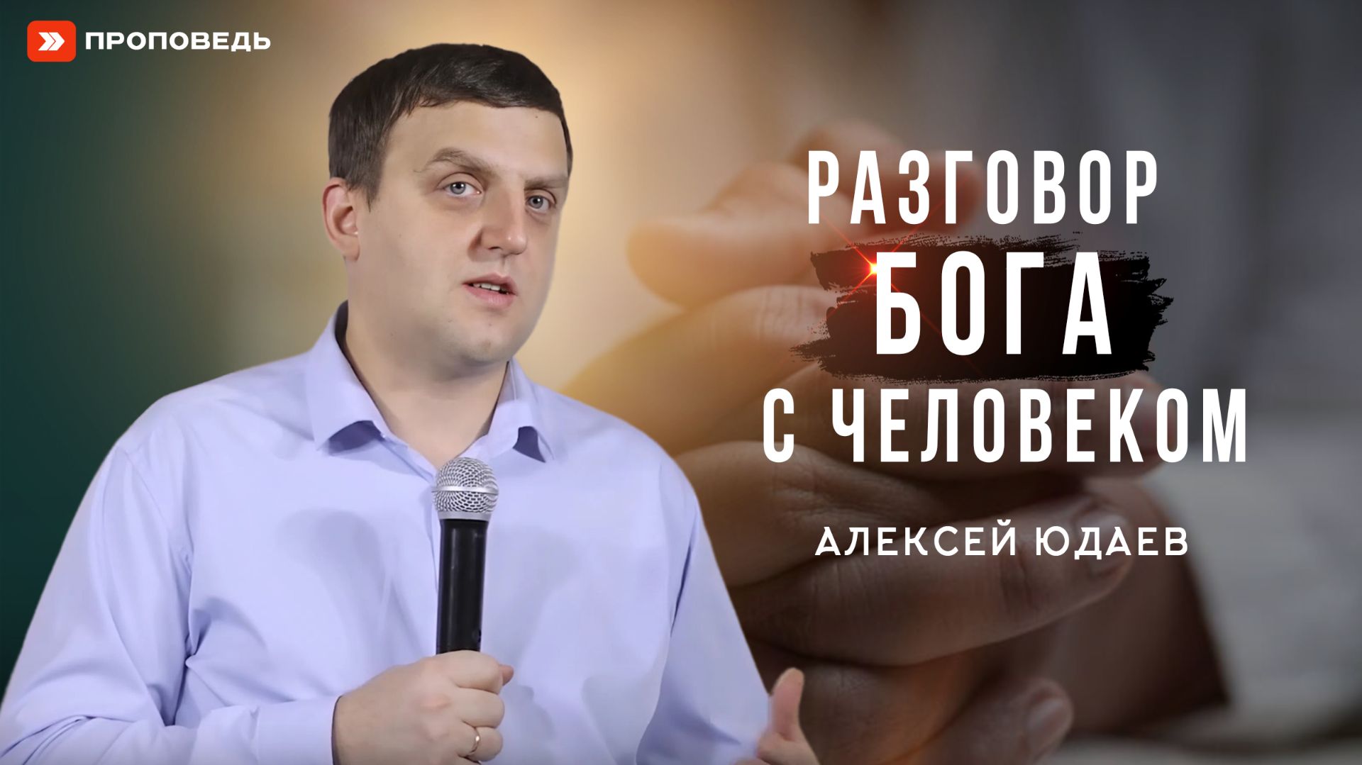 Разговор Бога с человеком  Алексей Юдаев