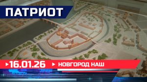 Новгород наш. Патриот
