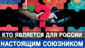 Кто для России является настоящим союзником?