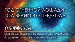 Год Огненной Лошади – год Великого ПЕРЕХОДА