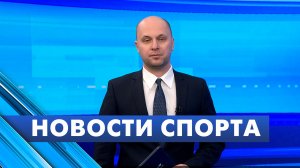 Новости спорта / 16 января
