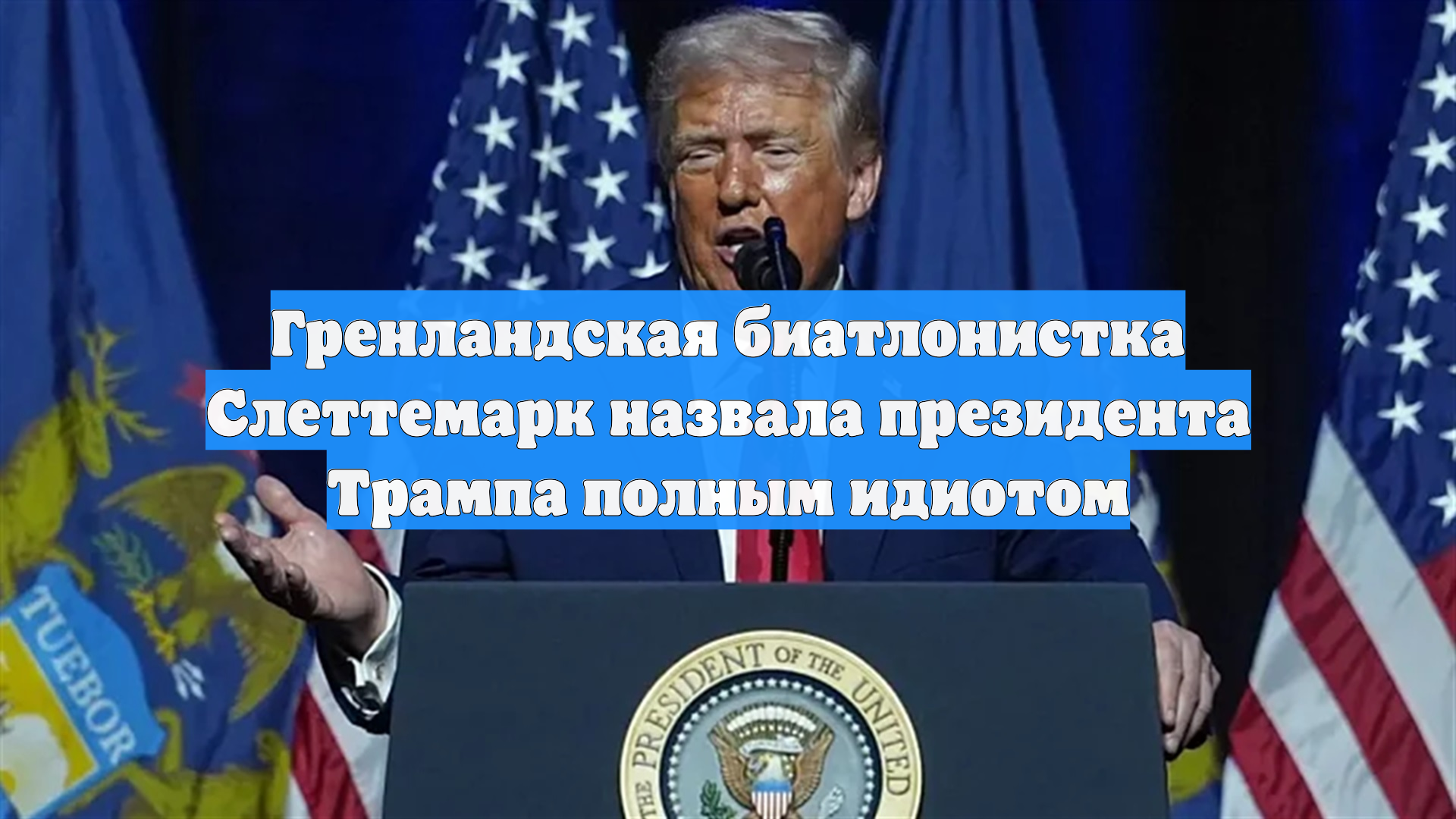 Гренландская биатлонистка Слеттемарк назвала президента Трампа полным идиотом смотреть онлайн
