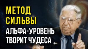 МЕТОД СИЛЬВА настоящее ЧУДО! Измени Жизнь на 180’ | Сила Чудес