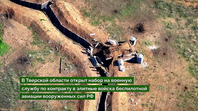 В Тверской области объявлен набор на службу по контракту в войсках беспилотных систем ВС РФ смотреть онлайн