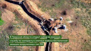 В Тверской области объявлен набор на службу по контракту в войсках беспилотных систем ВС РФ