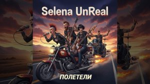 Selena UnReal - ПОЛЕТЕЛИ