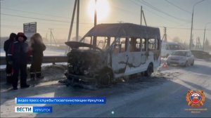 Поездку прервал пожар. Сегодня утром под Иркутском загорелось маршрутное такси