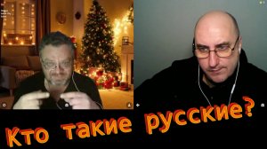 Кто такие русские?