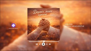 SheLOVA - Держи меня крепче (Official Audio 2026)