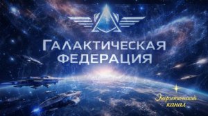 Где же Наша Преданность? ~ Галактическая Федерация ~