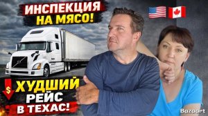 Худший рейс в Техас 2026// застряли на погрузке на 15 часов// инспекция на мясо