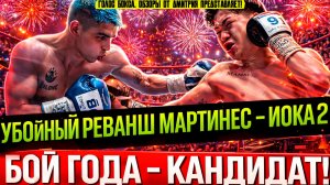 КАНДИДАТ НА БОЙ ГОДА! Обзор боя Фернандо Мартинес - Казуто Иока 2