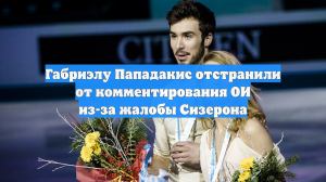 Фигуристку Пападакис отстранили от комментирования Олимпиады-2026