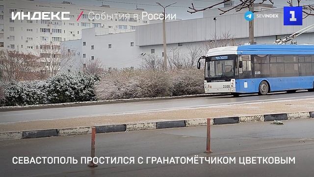 Севастополь простился с гранатомётчиком Цветковым смотреть онлайн