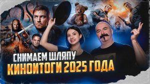 Снимаем шляпу. Киноитоги 2025 года.