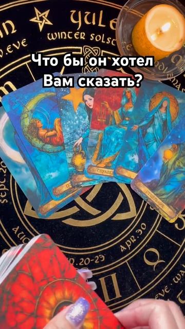 Что бы он хотел Вам сказать? #таро #тароотvicky #любовь #отношения #гадание смотреть онлайн