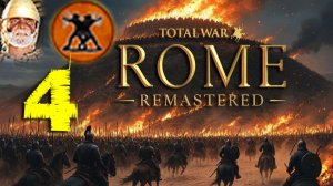 #4 СКИФИЯ: Последний выбор! На РИМ или против МАКЕДОНИИ? Total War Rome Remastered