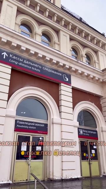 История Павелецкого вокзала смотреть онлайн