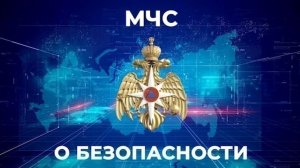 "МЧС о безопасности" 16.01.2026