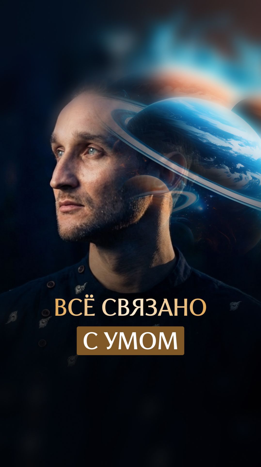 Всё связано с умом смотреть онлайн